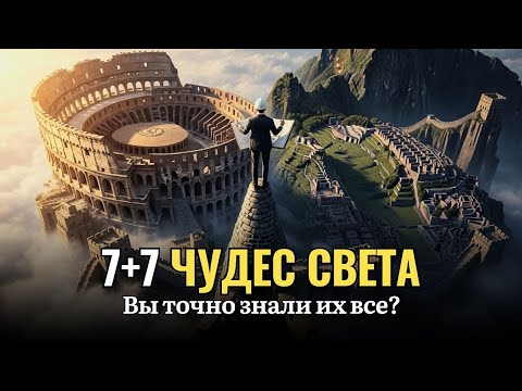 Видео: Лекция для сна 🌙 Путешествие по 14 чудесам света — от пирамид до Великой китайской стены 🌍