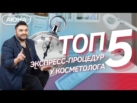 Видео: Топ 5 экспресс-процедур у косметолога