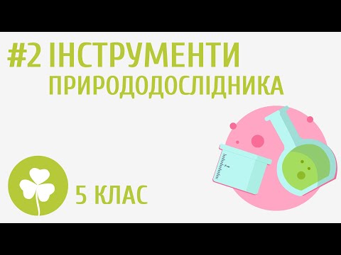 Видео: Інструменти природодослідника