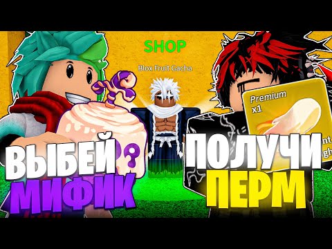 Видео: ВЫБЕЙ МИФИЧЕСКИЙ ФРУКТ И ПОЛУЧИ ПЕРМ в Блокс Фрутс №2 @sceletttton