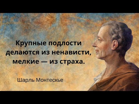 Видео: Мудрые мысли философа Шарля Монтескье. Цитаты, афоризмы и мудрые слова