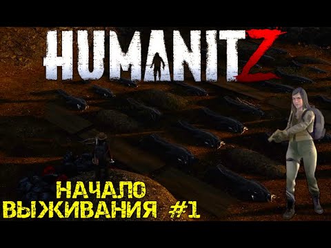 Видео: HUMANITZ| ВЫЖИТЬ В ЗОМБИ АПОКАЛИПСИСЕ #1