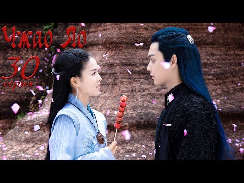 Видео: Чжао Яо 30 серия (русская озвучка) дорама, The Legends