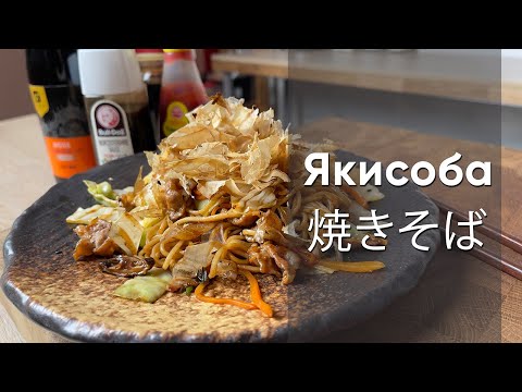 Видео: Якисоба | Традиционный рецепт жареной лапши со свининой