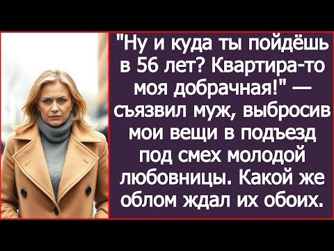 Видео: Ну и куда ты пойдёшь в 56 лет_ Квартира-то моя добрачная! — съязвил муж, выбросив мои вещи в подъезд
