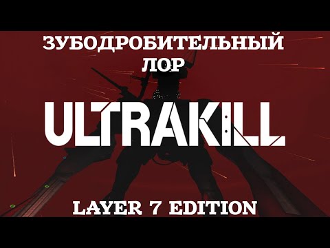 Видео: Весь лор ULTRAKILL | Чё там в 7 слое?