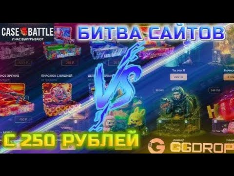 Видео: 🔥БИТВА САЙТОВ | 💥 КТО ПОБИДИЛ 🤯  КТО ОКУПИЛ | 💙 БИТВА САЙТОВ GGDROP vs КЕЙС БАТЛ СМОГ ВЫВЕСТИ КАЛАШ!