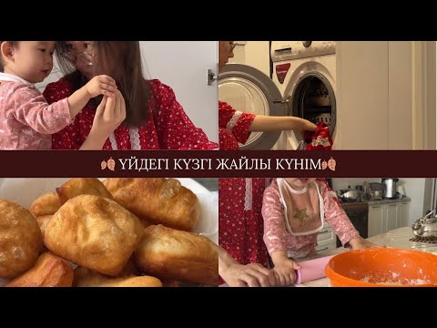 Видео: Қазақша VLOG | Күзді қарсы алу: пирог, бауырсақ, үй жайластыру 🏡
