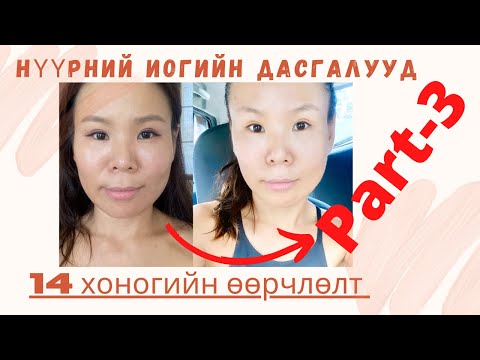 Видео: Духны үрчлээ арилгах супер үр дүнтэй дасгалууд (нүүрний иогийн хичээл) Part-3