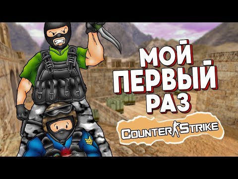 Видео: ПЕРВЫЙ РАЗ В CS 1.6