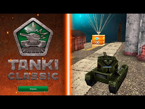 Видео: =ПОКА ГОТОВЯТ TANKI CLASSIC, СТРУЯЧИМ В СУМО=