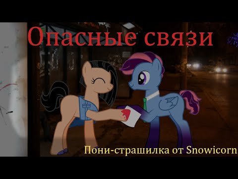 Видео: [Пони-страшилка] Опасные связи(ПРИСУТСТВУЕТ КРОВЬ)