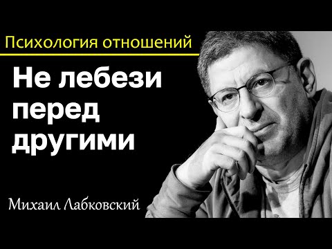 Видео: МИХАИЛ ЛАБКОВСКИЙ - Никогда не лебези перед другими таких не любят