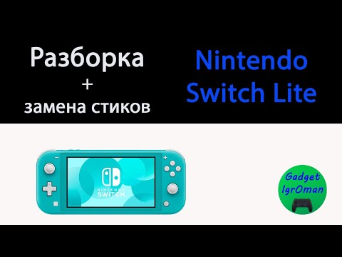 Видео: Как разобрать игровую приставку Nintendo Switch lite + замена стиков