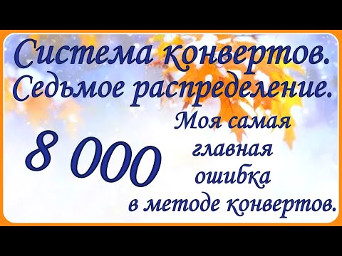 Видео: # 7 Седьмое распределение. С 11 до 20 ноября. В чем моя ошибка при распределении денег по конвертам?