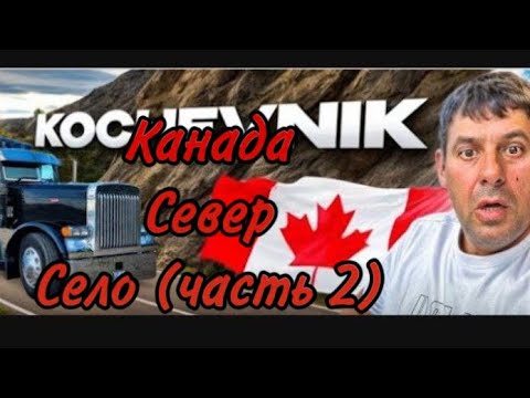 Видео: Canada 🇨🇦 север Канада 🍁 село иммигрант говорит правду иммиграция в Канаду (часть 2)