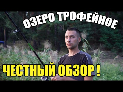 Видео: ОБЗОР НА ОЗЕРО "ТРОФЕЙНОЕ"/ НЕ ВСЕ ТАК ГЛАДКО ?!