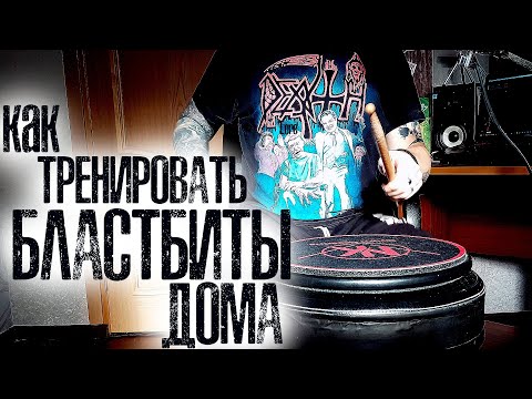 Видео: Как тренировать бластбиты дома на пэде💯