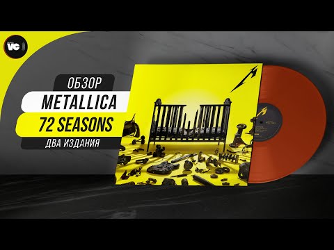 Видео: Пойдет! Обзор Metallica - 72 Seasons (2 издания USA vs EU)