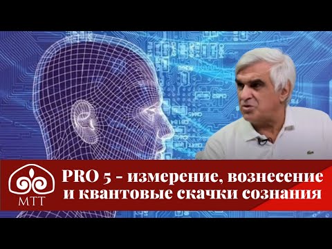 Видео: PRO 5 - измерение, вознесение и квантовые скачки сознания | PROсознание