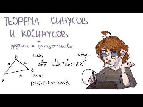 Видео: ТЕОРЕМА СИНУСОВ И КОСИНУСОВ - задачки, доказательство | VHISPU