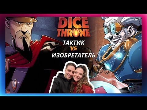 Видео: Трон кубов: Тактик и Изобретатель | Летсплей | 2 сезон | Dice throne | Обзор героев | Как играть 