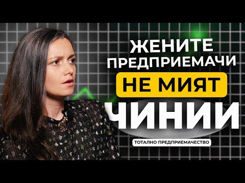 Видео: Тотално предприемачество с гост Надежда Андонова #mgacademy #тоталнопредприемачество  #podcast