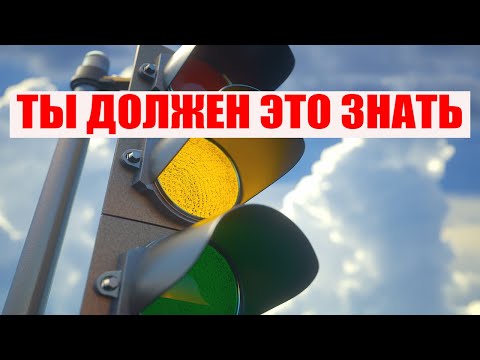 Видео: ЖЕЛТЫЙ СИГНАЛ СВЕТОФОРА МОЖНО ПРОЕЗЖАТЬ ИЛИ НЕТ? ЗАПРЕЩАЕТ ДВИЖЕНИЕ ИЛИ РАЗРЕШАЕТ?