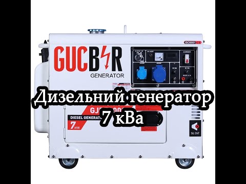Видео: Технічне Обслуговування дизельного генератора 7 кВа. GUCBIR GJD7000S