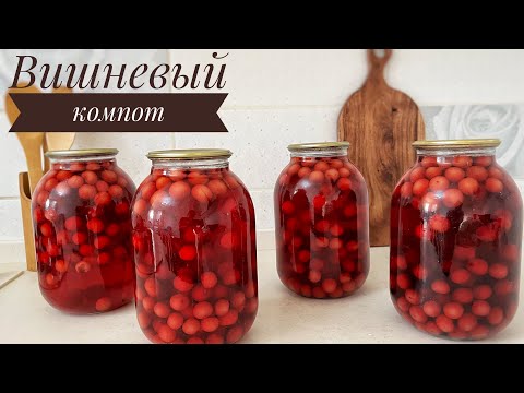 Видео: Вишнёвый компот. Қазақша рецепт. Шиеден компот.  Самый лёгкий вариант.