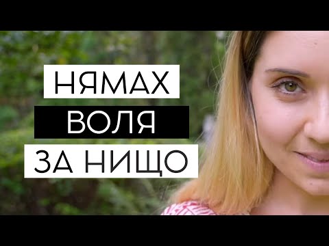 Видео: Нямах воля за нищо. Разбрах защо.