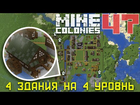 Видео: ⏫ Шахты, Лесопилка и плавильня теперь 4 уровня  47 - Колониальная жизнь MineColonies
