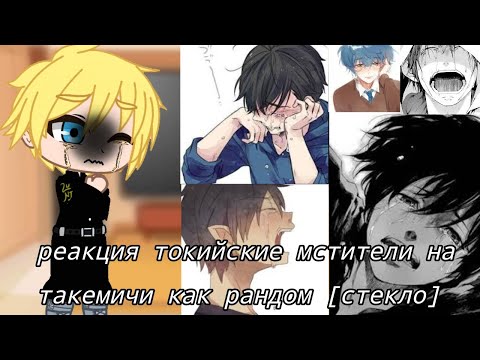 Видео: реакция токийские мстители на такемичи как рандом [стекло] на русском чит. описание #реакция