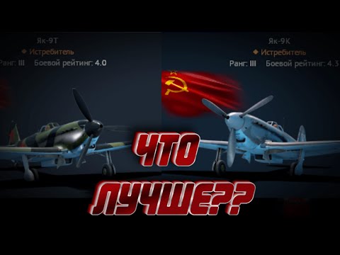 Видео: Что лучше? СРАВНЕНИЕ ЯК-9К И ЯК-9Т!!! WAR THUNDER