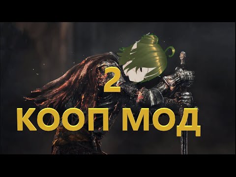 Видео: Dark Souls III | КООП МОД | х500 ХП БОССОВ