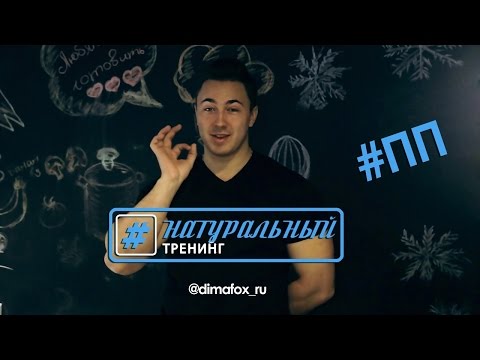 Видео: Рацион питания для набора массы. Подробно и на примере. Часть 5