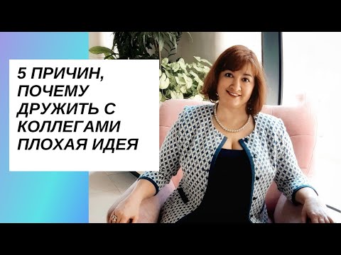 Видео: 5 причин, почему дружить с коллегами плохая идея