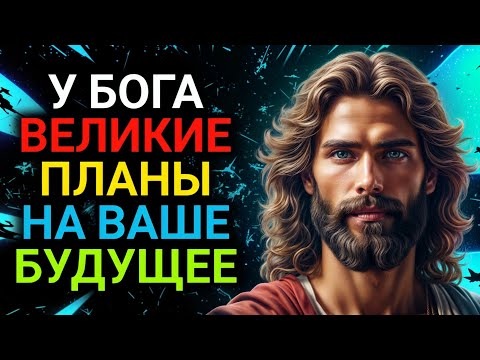 Видео: 𝐆𝐨𝐝 𝐌𝐞𝐬𝐬𝐚𝐠𝐞: У БОГА ВЕЛИКИЕ ПЛАНЫ НА ВАШЕ БУДУЩЕЕ | Божье послание сегодня | Божье послание сейчас