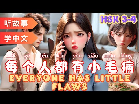 Видео: У каждого есть недостатки | Изучение китайского языка по историям |  #mandarin #hsk4 #hsk3
