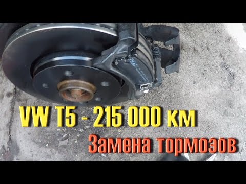 Видео: Volkswagen T5 GP Multivan / 215 000 км. ТОРМОЗА...