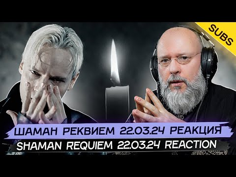 Видео: ШАМАН Реквием 22.03.24 | SHAMAN Requiem 22.03.24
