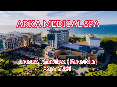 Видео: ARKA MEDICAL SPA. КУРОРТ В ПОЛЬШЕ , КОЛОБЖЕГ( КОЛЬБЕРГ). МАРТ 2024