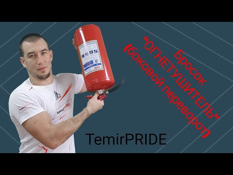 Видео: Бросок "ОГНЕТУШИТЕЛЬ" (боковой переворот). TemirPRIDE. Темирпрайд.Техника борьбы в стойке!!!Темиртау