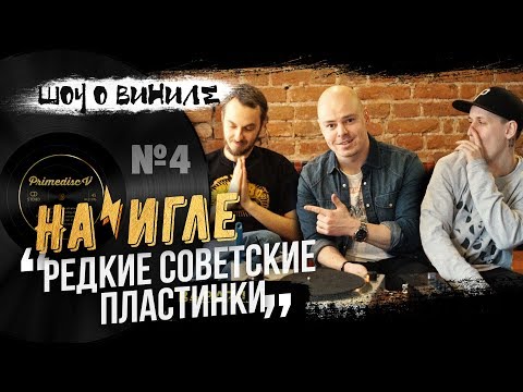 Видео: Самые редкие советские пластинки - "На Игле" #4