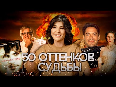 Видео: 50 ОТТЕНКОВ СУДЬБЫ // NLO #11