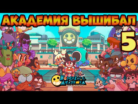 Видео: Dodgeball Academia Академия вышибал прохождение на русском языке часть 5 Обзор Игра вышибалы