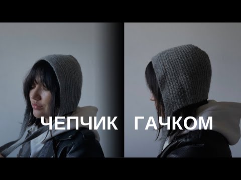 Видео: ЧЕПЧИК КРЮЧКОМ для всех