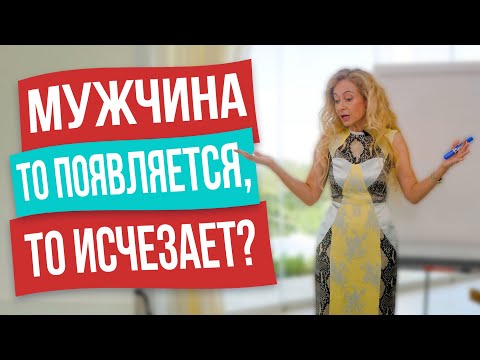 Видео: Почему мужчина пропадает и появляется снова? Что это значит?