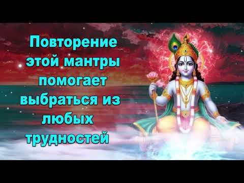 Видео: Повторение этой мантры помогает выбраться из любых трудностей