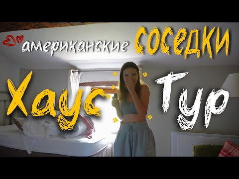 Видео: Тур по ОБЩАГЕ в американском универе! 🏠 Знакомьтесь с моими СОСЕДКАМИ 😱